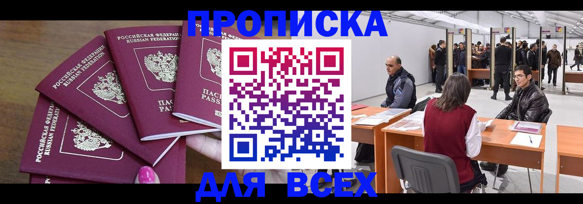 прописка 2025 в Ак-Довураке